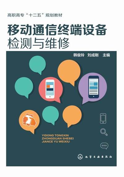 移动通信终端设备检测与维修